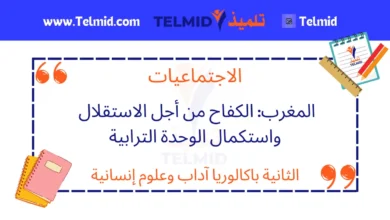 المغرب الكفاح من أجل الاستقلال واستكمال الوحدة الترابية