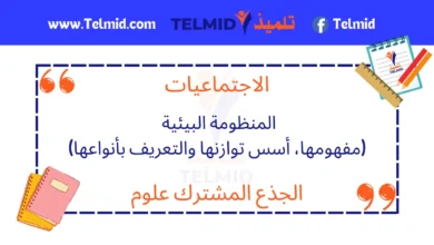 المنظومة البيئية (مفهومها، أسس توازنها والتعريف بأنواعها)