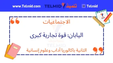 اليابان قوة تجارية كبرى