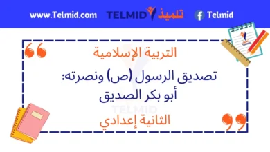 تصديق الرسول (ص) ونصرته أبو بكر الصديق