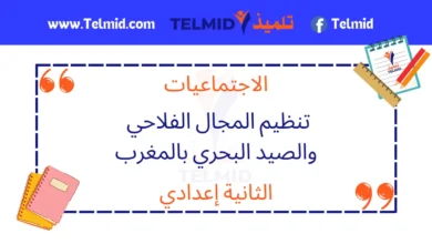 تنظيم المجال الفلاحي والصيد البحري بالمغرب