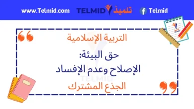 حق البيئة الإصلاح وعدم الإفساد