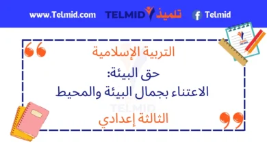 حق البيئة الاعتناء بجمال البيئة والمحيط