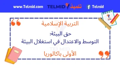 حق البيئة التوسط والاعتدال في استغلال البيئة