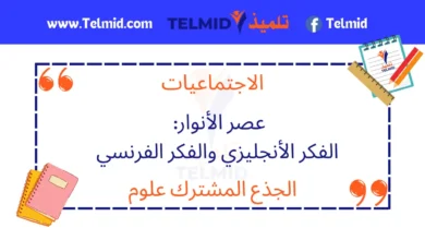عصر الأنوار الفكر الأنجليزي والفكر الفرنسي