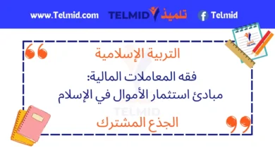 فقه المعاملات المالية مبادئ استثمار الأموال في الإسلام