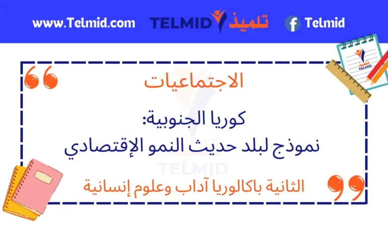 كوريا الجنوبية نموذج لبلد حديث النمو الإقتصادي