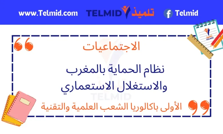 نظام الحماية بالمغرب والاستغلال الاستعماري