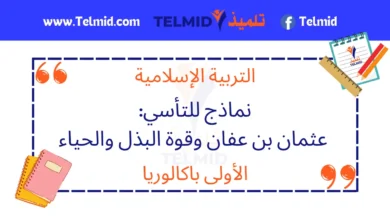 نماذج للتأسي عثمان بن عفان وقوة البذل والحياء