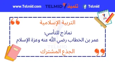 نماذج للتأسي عمر بن الخطاب رضي الله عنه وعزة الإسلام