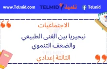 نيجيريا بين الغنى الطبيعي والضعف التنموي