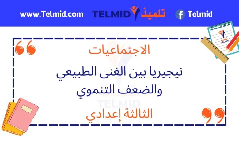 نيجيريا بين الغنى الطبيعي والضعف التنموي