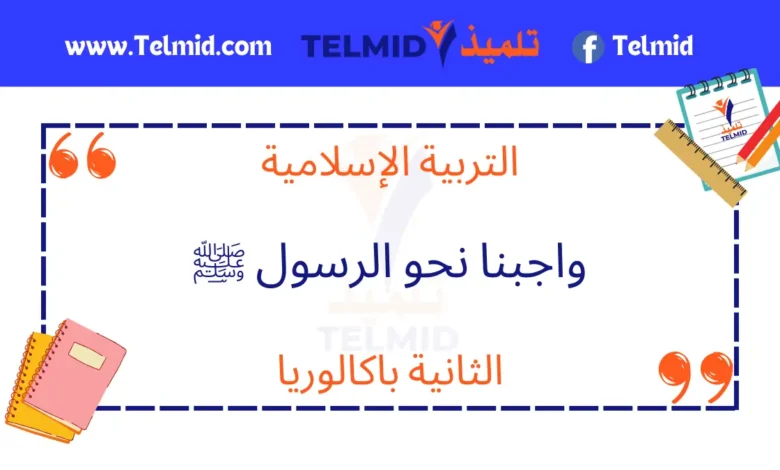 واجبنا نحو الرسول صلى الله عليه وسلم