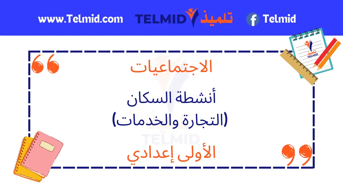 أنشطة السكان (التجارة والخدمات)