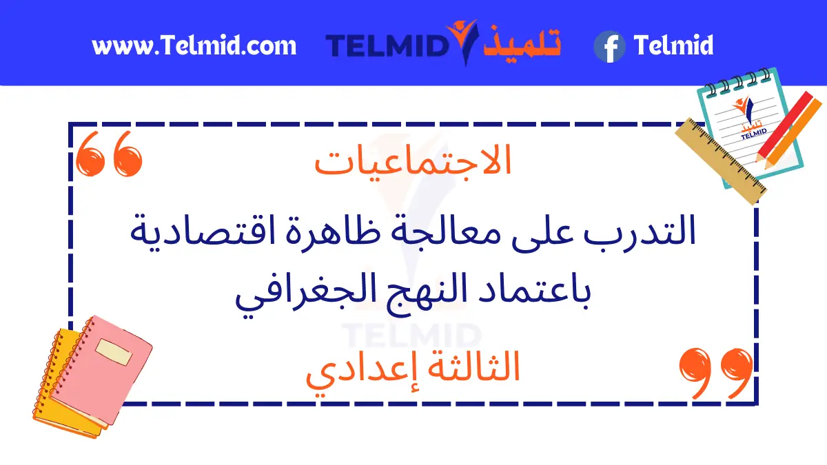 التدرب على معالجة ظاهرة اقتصادية باعتماد النهج الجغرافي
