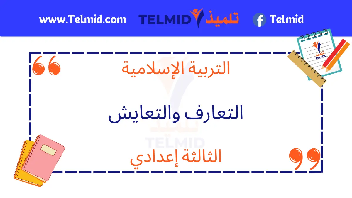 التعارف والتعايش الثالثة إعدادي