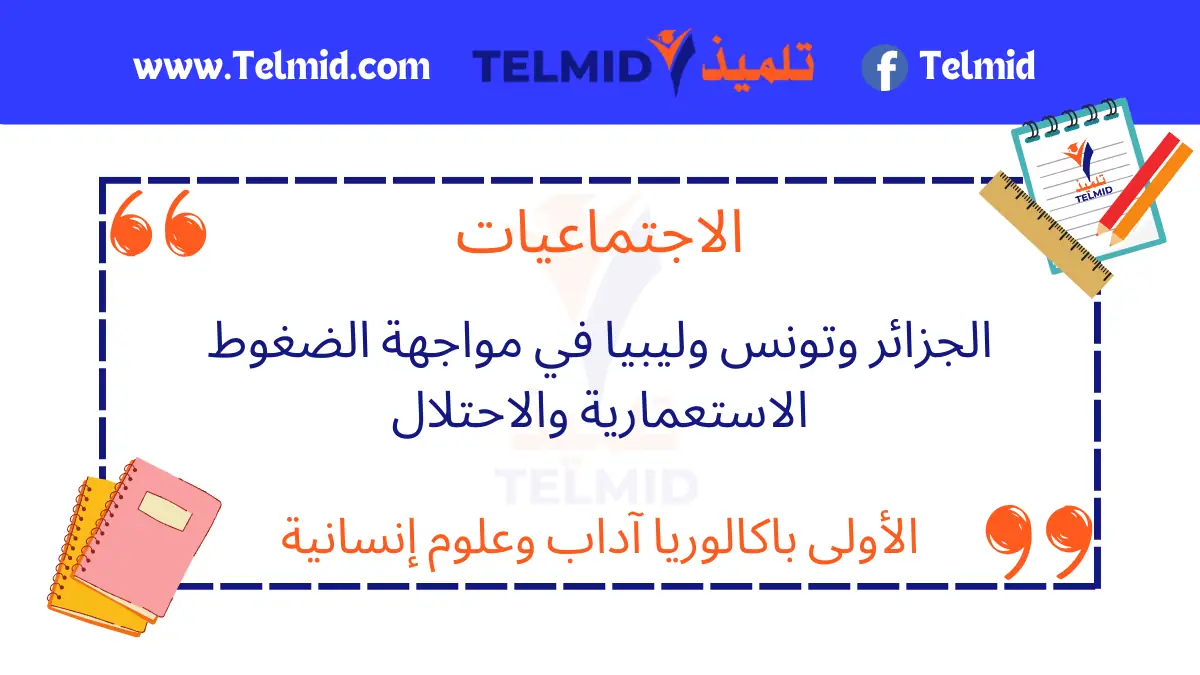 الجزائر وتونس وليبيا في مواجهة الضغوط الاستعمارية والاحتلال