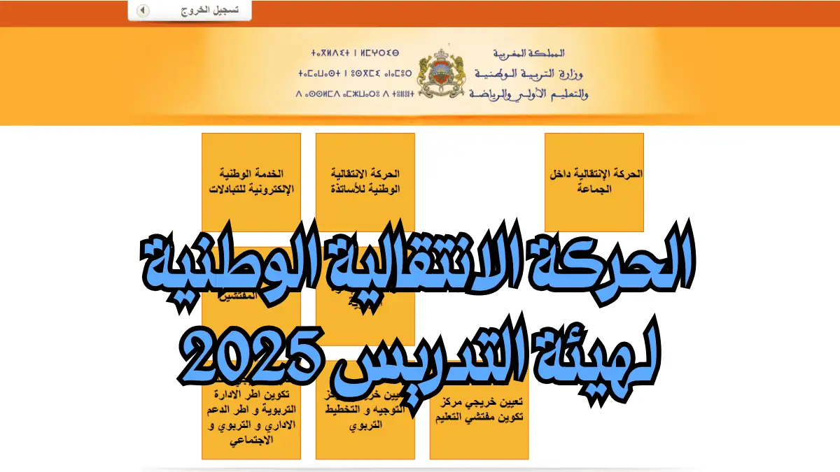 الحركة الانتقالية الوطنية لهيئة التدريس 2025