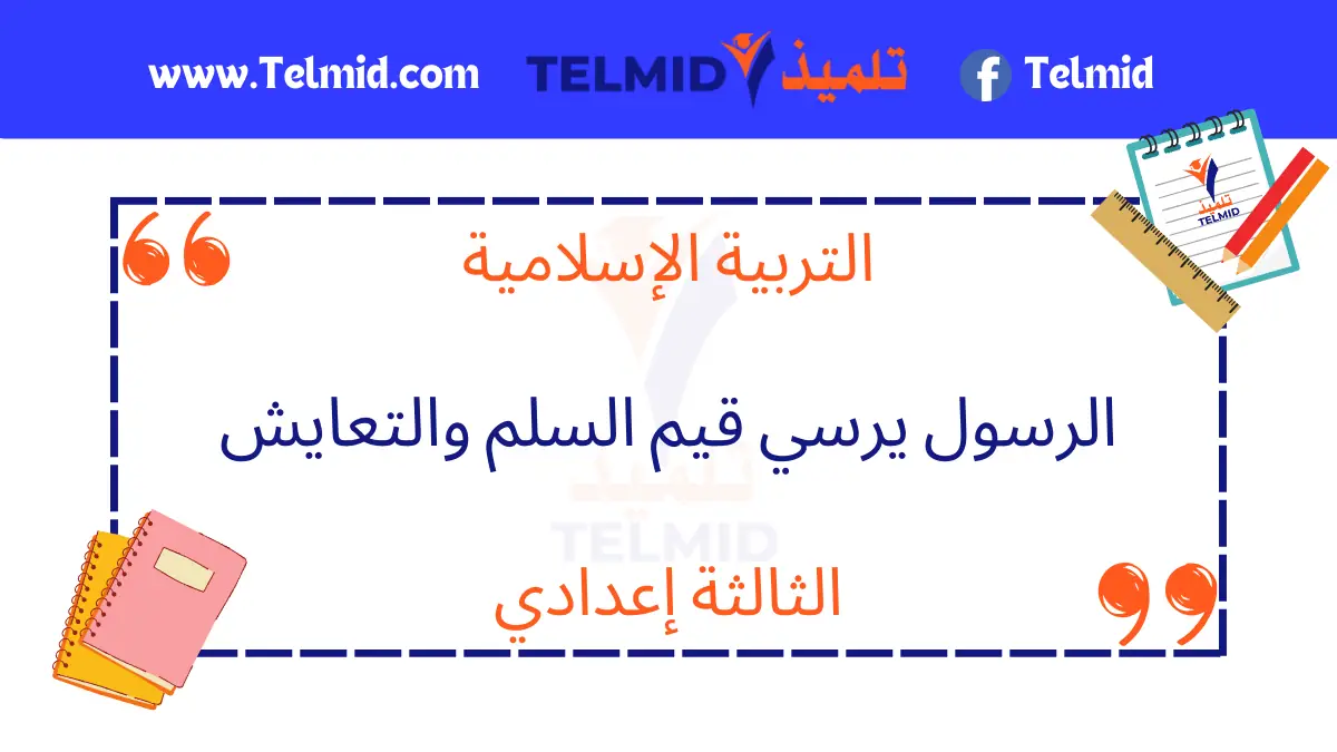 الرسول يرسي قيم السلم والتعايش