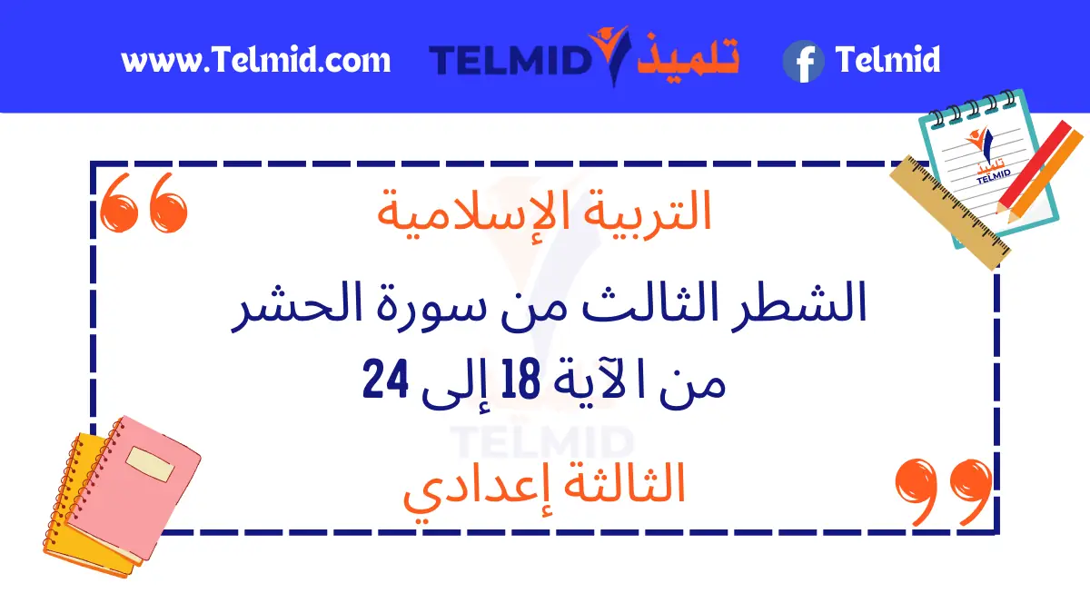 الشطر الثالث من سورة الحشر من الآية 18 إلى 24