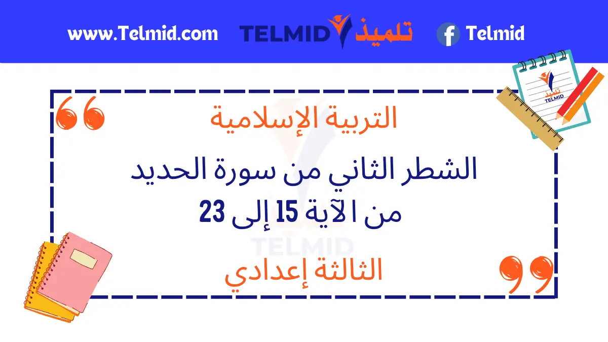 الشطر الثاني من سورة الحديد من الآية 15 إلى 23