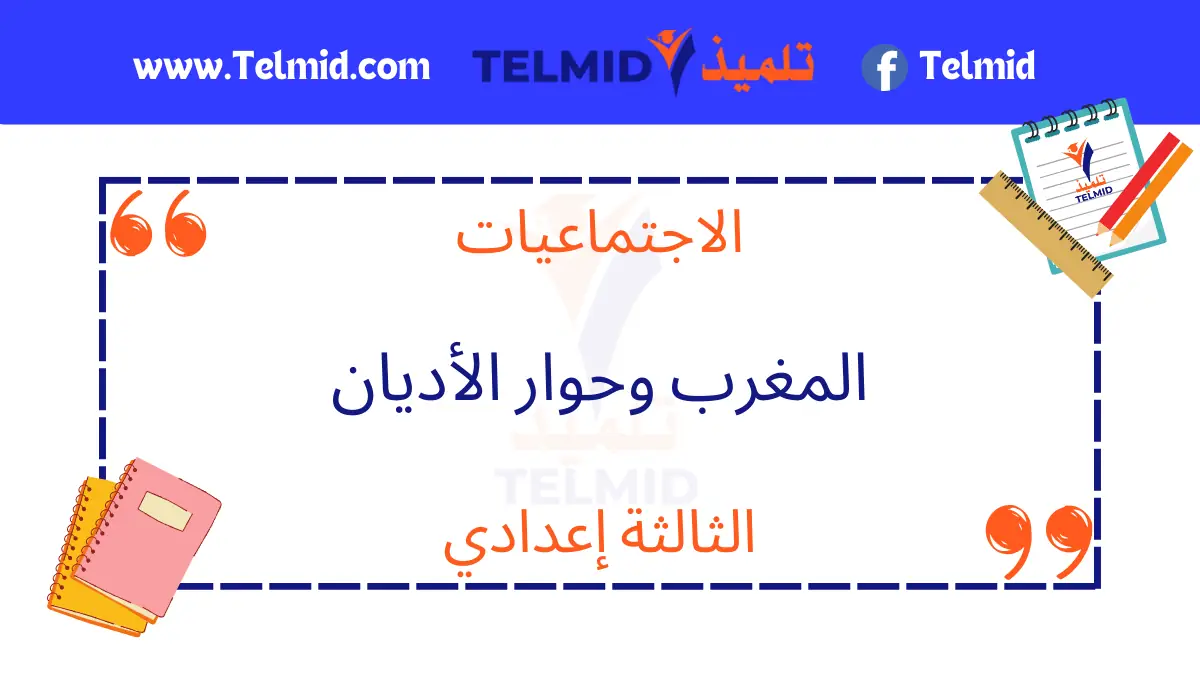 المغرب وحوار الأديان