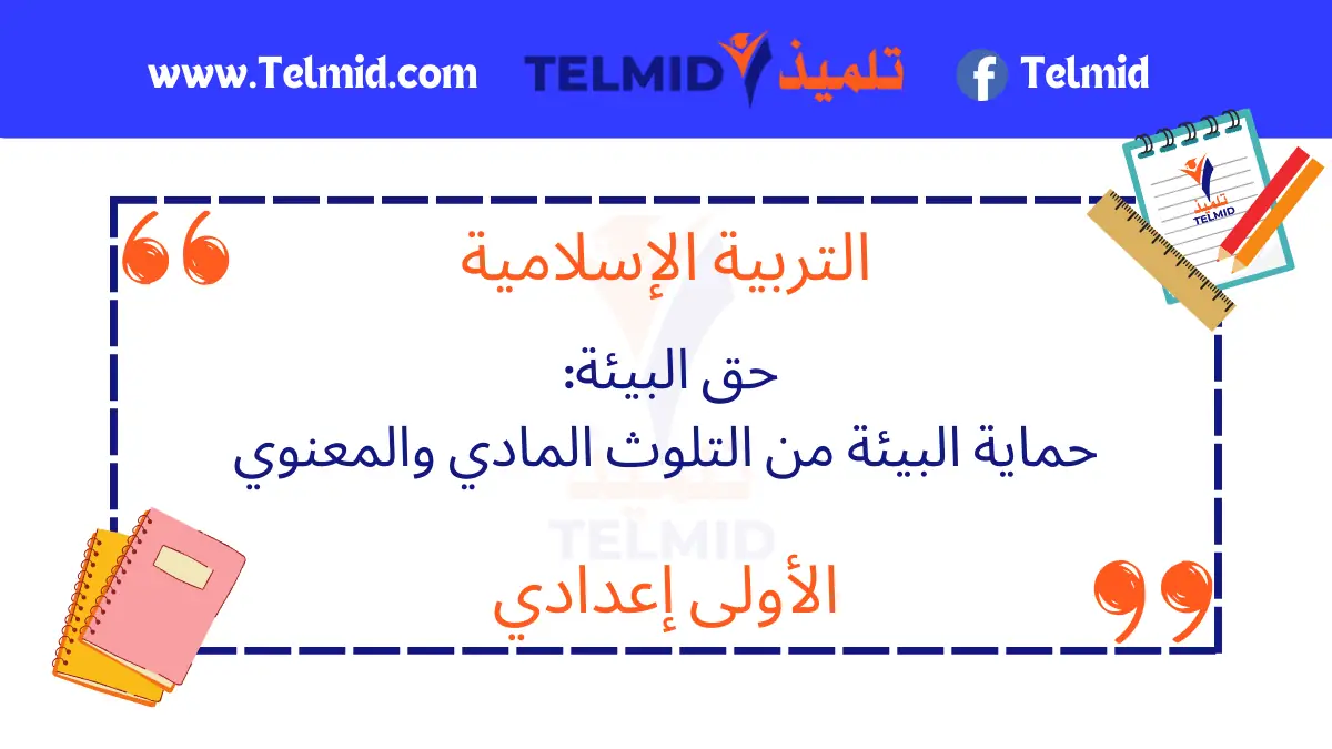 حق البيئة حماية البيئة من التلوث المادي والمعنوي