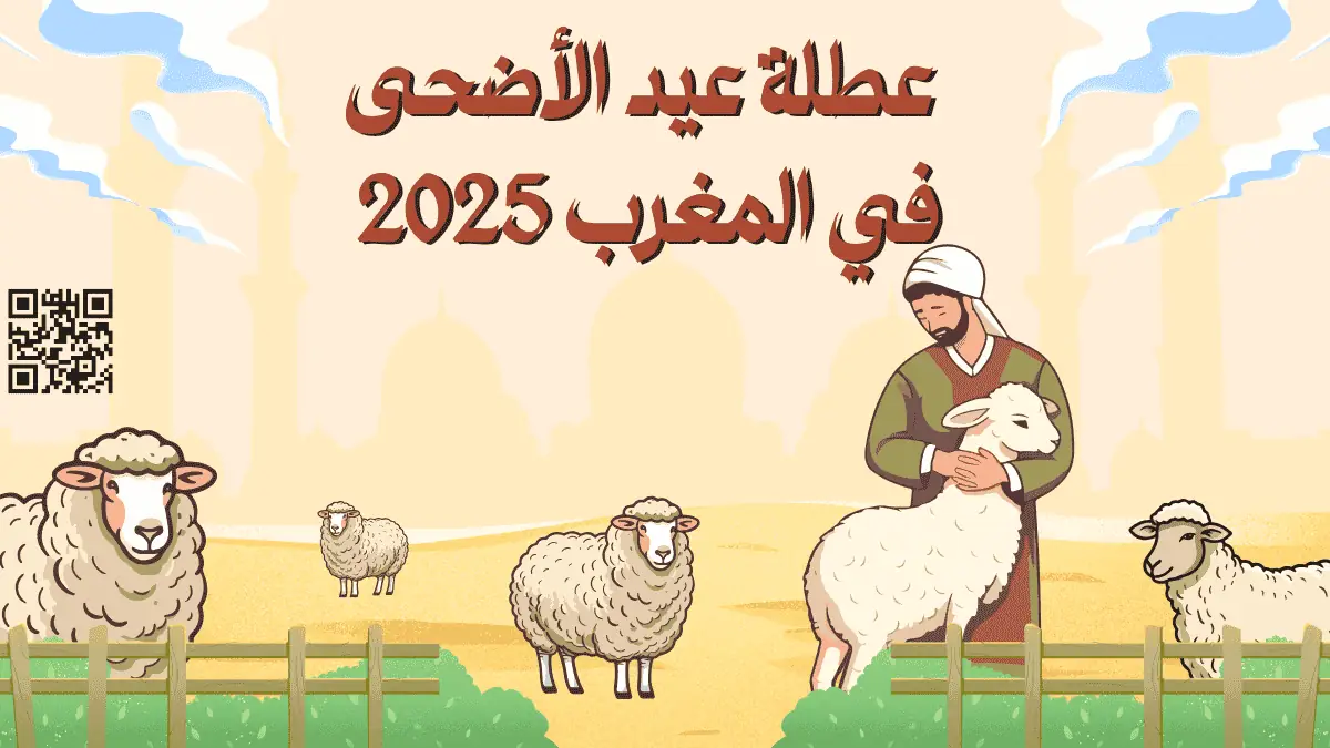 عطلة عيد الأضحى 2025 في المغرب
