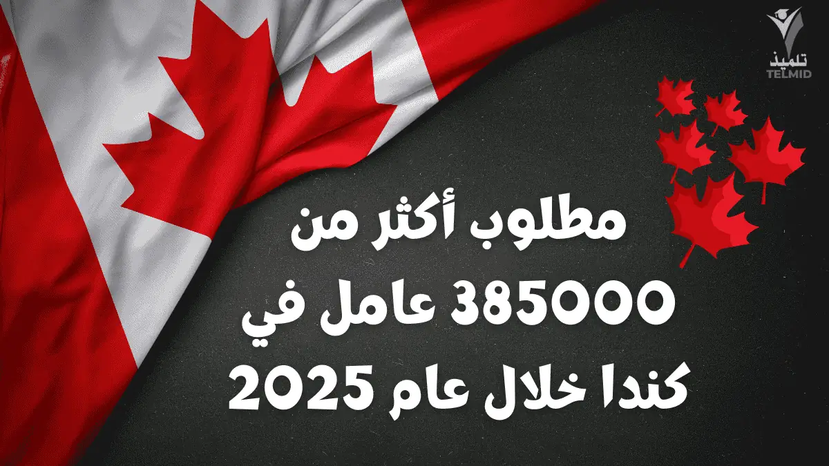 مطلوب أكثر من 385000 عامل في كندا خلال عام 2025