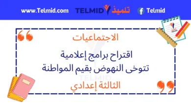 اقتراح برامج إعلامية تتوخى النهوض بقيم المواطنة