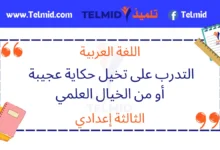 التدرب على تخيل حكاية عجيبة أو من الخيال العلمي
