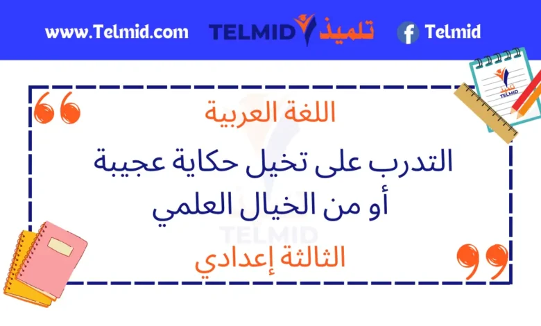 التدرب على تخيل حكاية عجيبة أو من الخيال العلمي
