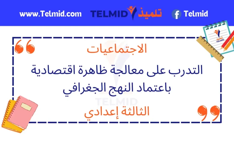 التدرب على معالجة ظاهرة اقتصادية باعتماد النهج الجغرافي