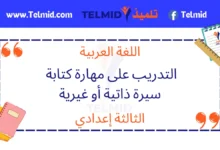 التدريب على مهارة كتابة سيرة ذاتية أو غيرية