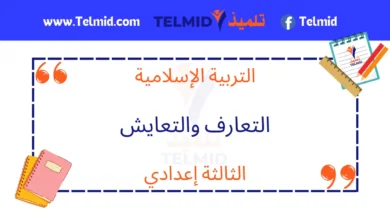 التعارف والتعايش الثالثة إعدادي