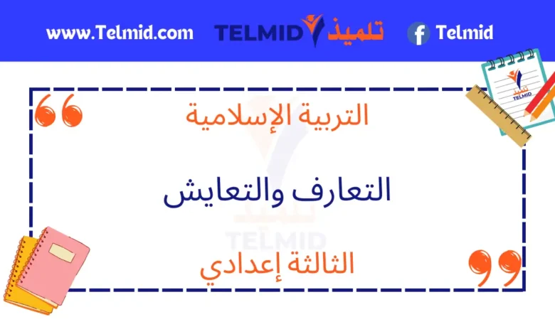 التعارف والتعايش الثالثة إعدادي
