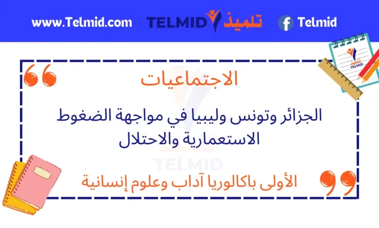الجزائر وتونس وليبيا في مواجهة الضغوط الاستعمارية والاحتلال