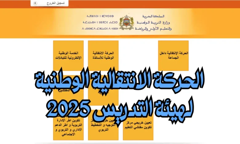 الحركة الانتقالية الوطنية لهيئة التدريس 2025