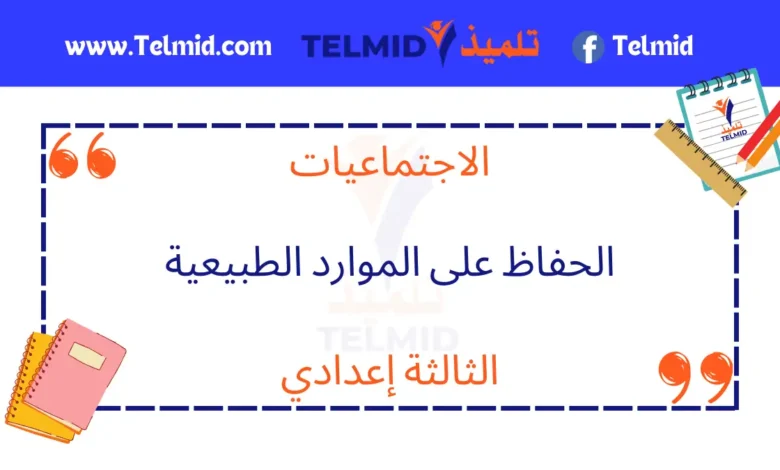 الحفاظ على الموارد الطبيعية