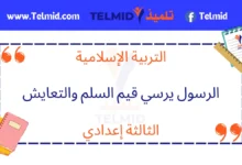 الرسول يرسي قيم السلم والتعايش