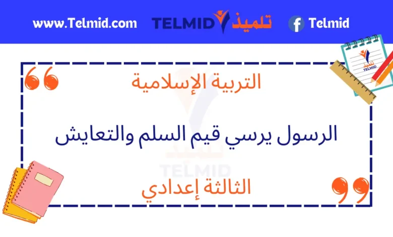 الرسول يرسي قيم السلم والتعايش