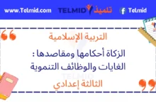 الزكاة أحكامها ومقاصدها الغايات والوظائف التنموية