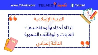 الزكاة أحكامها ومقاصدها الغايات والوظائف التنموية