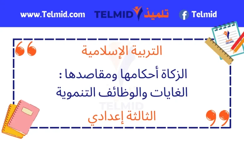 الزكاة أحكامها ومقاصدها الغايات والوظائف التنموية
