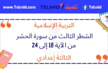 الشطر الثالث من سورة الحشر من الآية 18 إلى 24