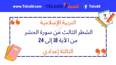 الشطر الثالث من سورة الحشر من الآية 18 إلى 24