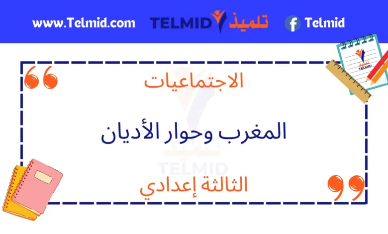 المغرب وحوار الأديان
