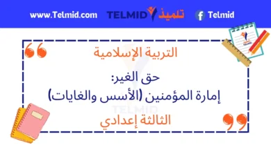 حق الغير إمارة المؤمنين الأسس والغايات