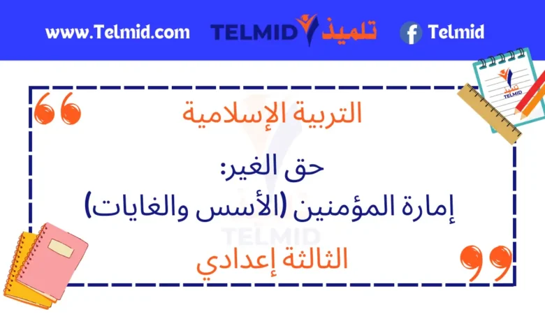 حق الغير إمارة المؤمنين الأسس والغايات