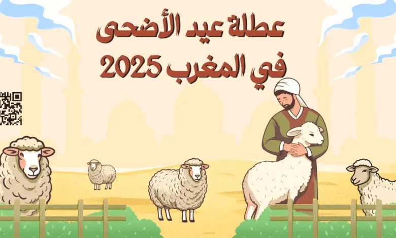 عطلة عيد الأضحى 2025 في المغرب